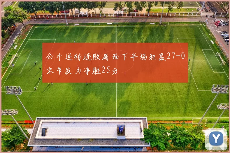 公牛逆转连败局面下半场狂轰27-0末节发力净胜25分