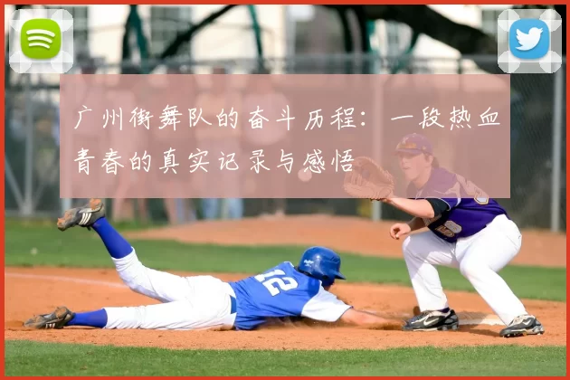 广州街舞队的奋斗历程:一段热血青春的真实记录与感悟