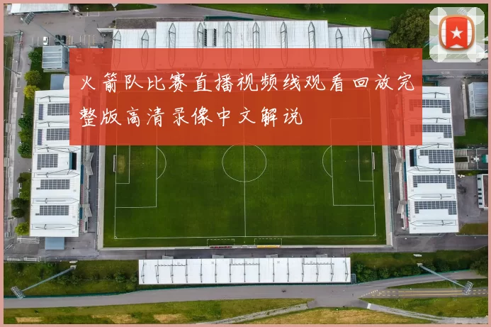 火箭队比赛直播视频线观看回放完整版高清录像中文解说