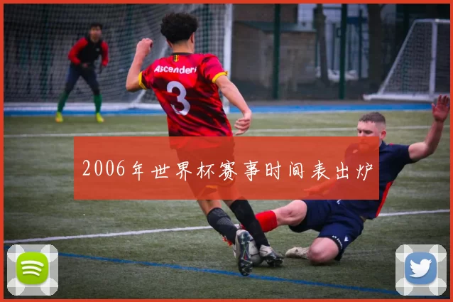 2006年世界杯赛事时间表出炉